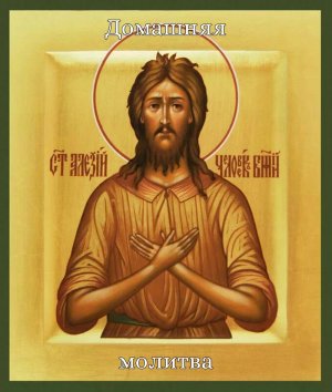 Акафист и молитва Алексию, человеку Божию