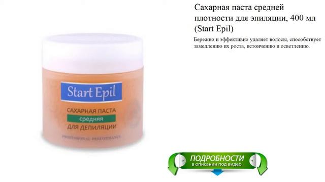 Сахарная паста средней плотности для эпиляции, 400 мл (Start Epil) смотреть онлайн