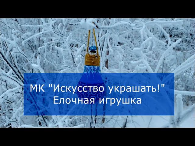 Мастер-класс «Елочная игрушка» смотреть онлайн