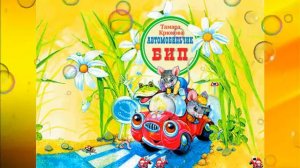 Aвтoмoбильчиk БИП. Детская сказка. Аудиосказки для детей.