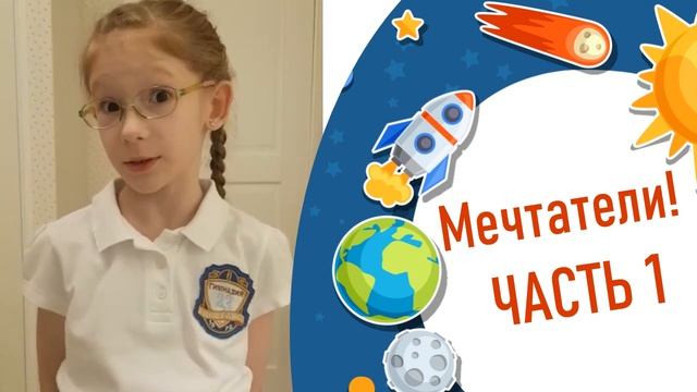 Литературный проект "Мечтатели". Ученики 2 классов МАОУ гимназии №23 читают стихи о Космосе. смотреть онлайн