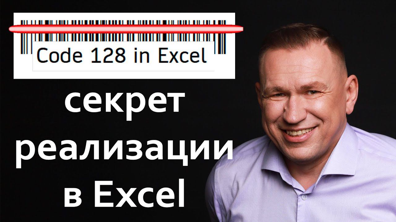 Штрихкод в Excel Code 128 смотреть онлайн