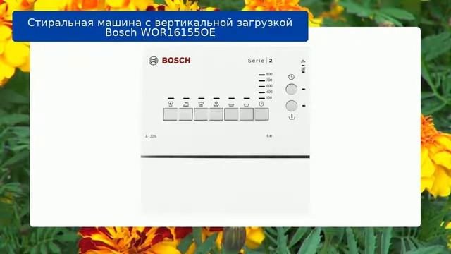 Стиральная машина с вертикальной загрузкой Bosch WOR16155OE обзор и отзыв смотреть онлайн