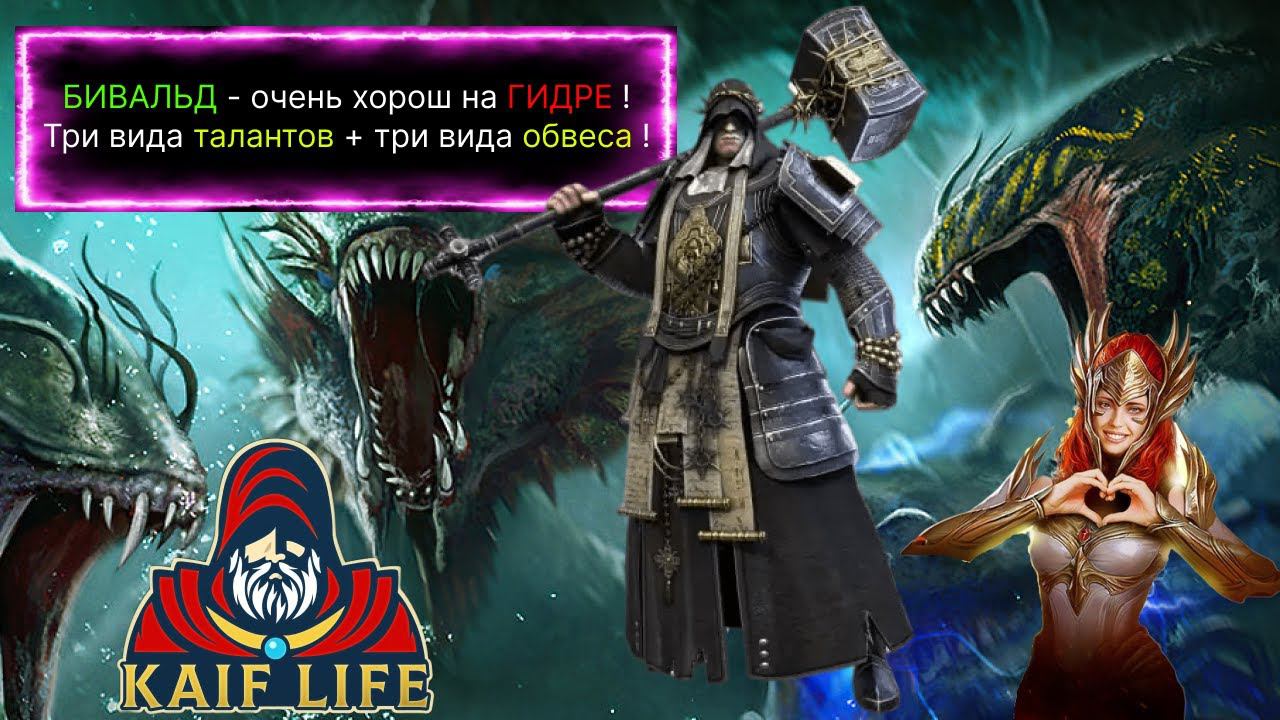 Бивальд Острошип - очень универсальный ! Три вида обвеса и талантов ! ТОП на гидре, ВФ и башне. RAID смотреть онлайн