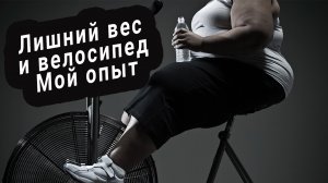Лишний вес и велосипед/ Мой оыт