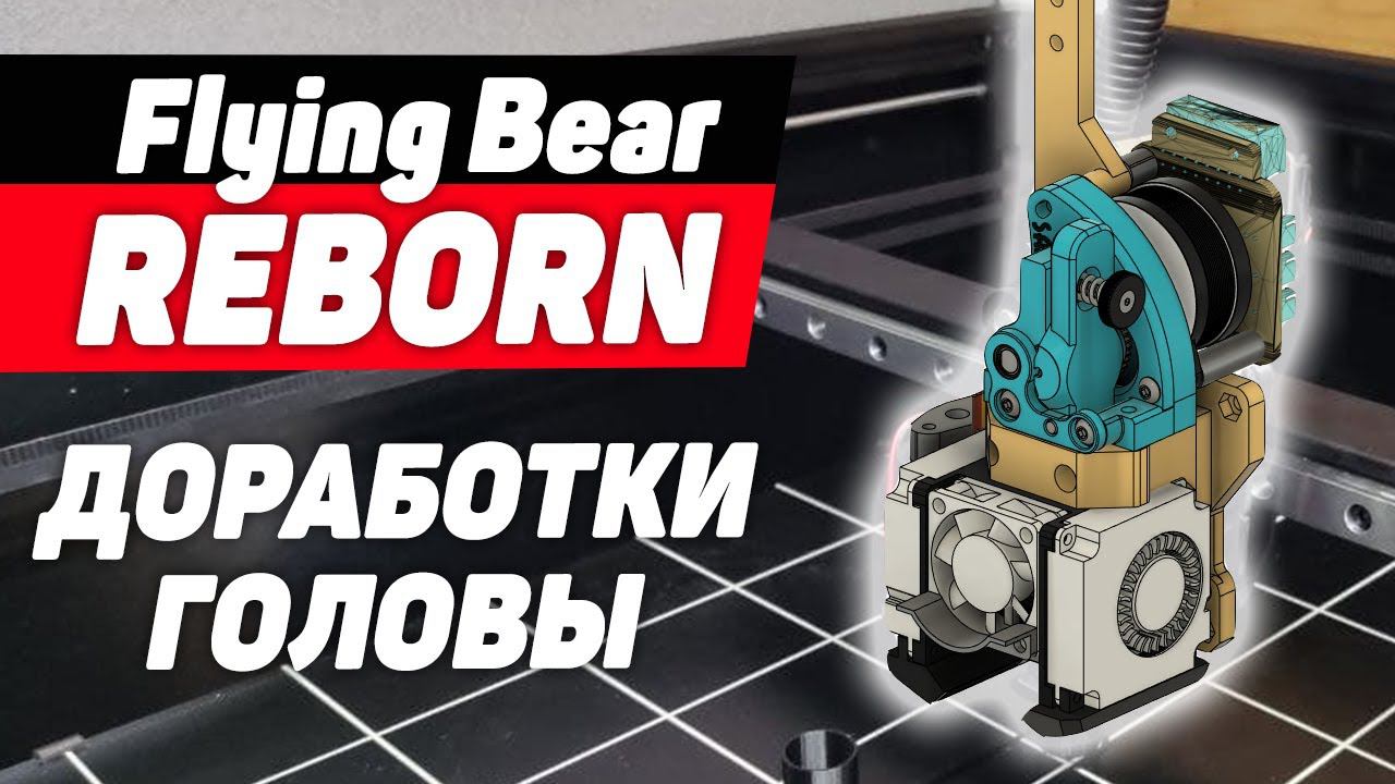 Flying Bear Reborn - Исправления Печатающей Головы смотреть онлайн