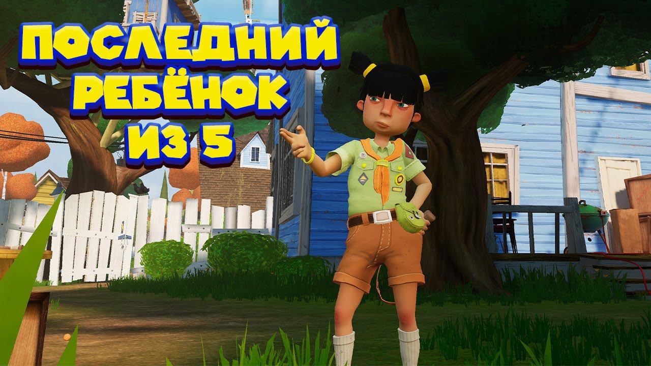 СОСЕД ПОЙМАЛ ВСЕХ ДЕТЕЙ Hello Neighbor VR Search and Rescue смотреть онлайн