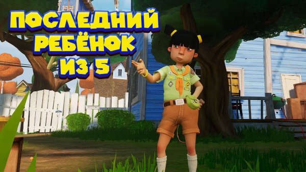 СОСЕД ПОЙМАЛ ВСЕХ ДЕТЕЙ Hello Neighbor VR Search and Rescue
