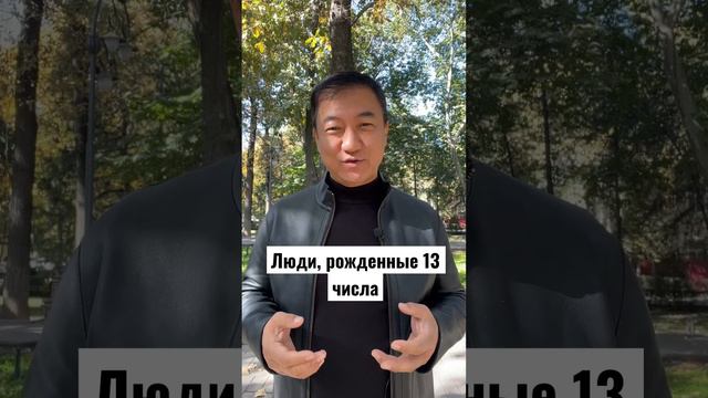 Люди, рожденные 13 числа