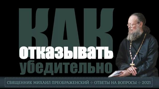 Как отказывать убедительно смотреть онлайн