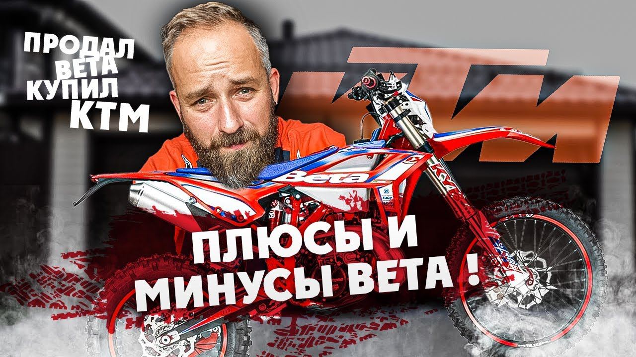 Плюсы и Минусы мотоцикла BETA ! Проехал 90 мото-часов ( в горах) , делюсь опытом эксплуатации BETA! смотреть онлайн