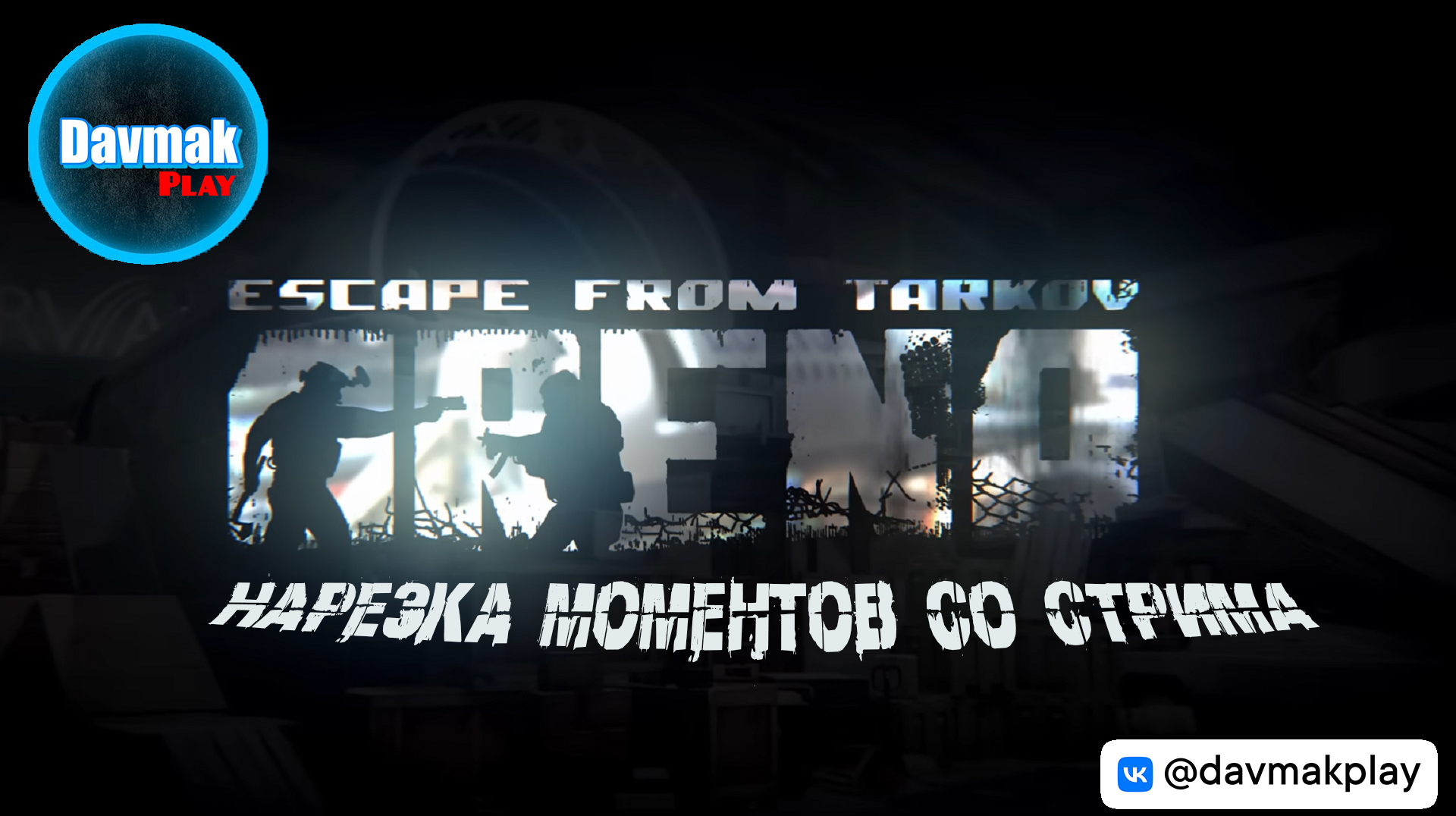 Новая EFT Arena во всей красе ● Escape From Tarkov Arena смотреть онлайн