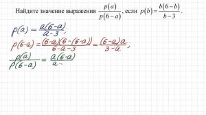 Найдите значение выражения ➜ p(a)/p(6-a), если p(b)=b(6-b)/(b-3)