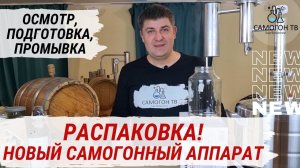 ЧТО ДЕЛАТЬ С НОВЫМ САМОГОННЫМ АППАРАТОМ? Распаковка, осмотр и промывка нового самогонного аппарата