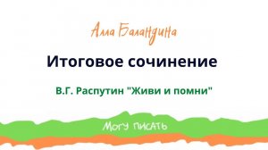 Анализ повести В. Распутина "Живи и помни". Итоговое сочинение 2023 года. Часть 2-я