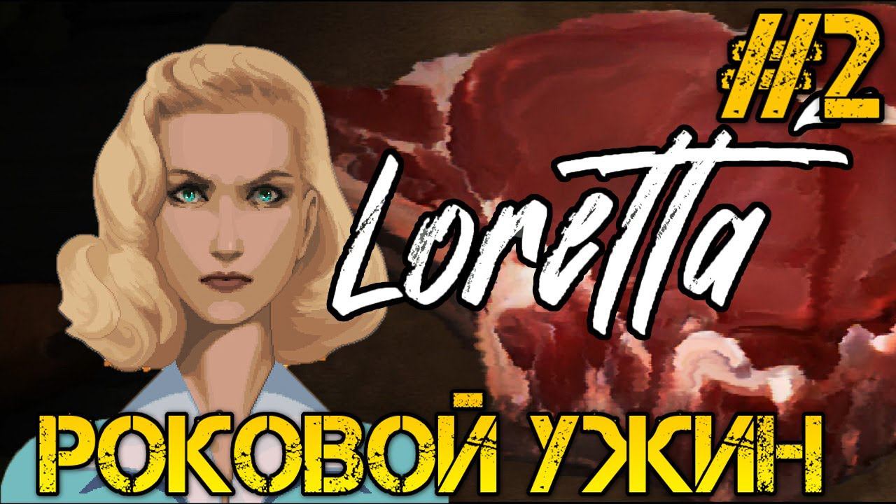 Loretta - Полное прохождение на русском #2 - РОКОВОЙ УЖИН смотреть онлайн