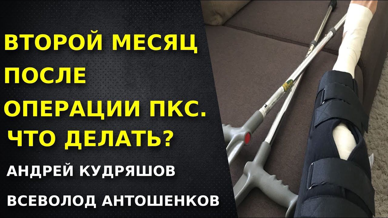 Месяц после операции на ПКС. Реабилитация. Что делать. Акценты правильного восстановления.Упражнения смотреть онлайн