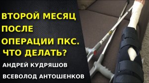Месяц после операции на ПКС. Реабилитация. Что делать. Акценты правильного восстановления.Упражнения