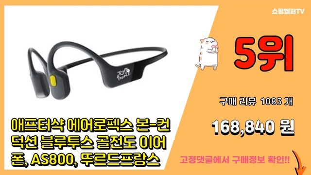 [광고]골전도이어폰 추천 판매순위 Top10 || 가격 평점 후기 비교 смотреть онлайн