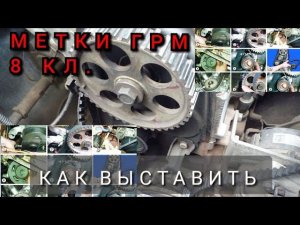 МЕТКИ ГРМ НА 8VALVE , КАК ВЫСТАВИТЬ ЗАЖИГАНИЕ НА ВАЗ 2114???