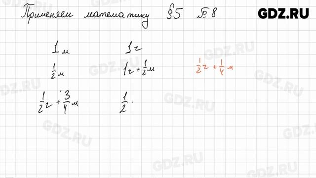 Применяем математику, § 5 № 1-16 - Математика 5 класс Виленкин смотреть онлайн