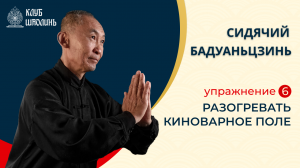 Сидячий Бадуаньдзинь. Упражнение 6 -  Разогревать киноварное поле.  Роберт Васильевич Шин