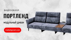 Обзор модульного дивана "Портленд" l Фабрика "Мебельград"