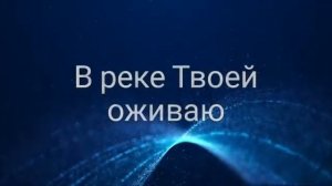 В реке Твоей оживаю (In the River) минус