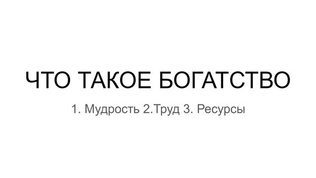 Что такое богатство? Коуч Наталья Галюк-Каушене смотреть онлайн