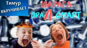 ШАРАГА "ОРАЛ смарт"