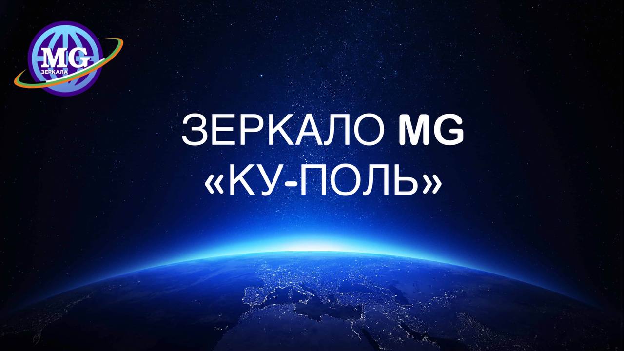 Зеркало MG «Ку-Поль»: особенности, влияние. Рассказывает создатель Зеркал MG Сергей Иванчук смотреть онлайн