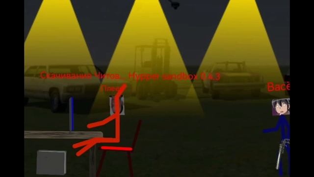 Hypper Sandbox Читы смотреть онлайн