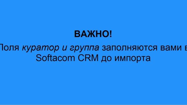 Как импортировать базу клиентов в Softacom CRM? смотреть онлайн