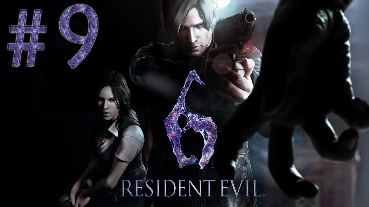 Resident Evil 6 - Кооператив - Леон и Хелена ч.9 - Прохождение игры на русском [#9] | PC (2013 г.)