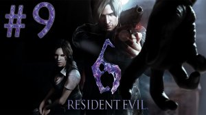 Resident Evil 6 - Кооператив - Леон и Хелена ч.9 - Прохождение игры на русском [#9] | PC (2013 г.)