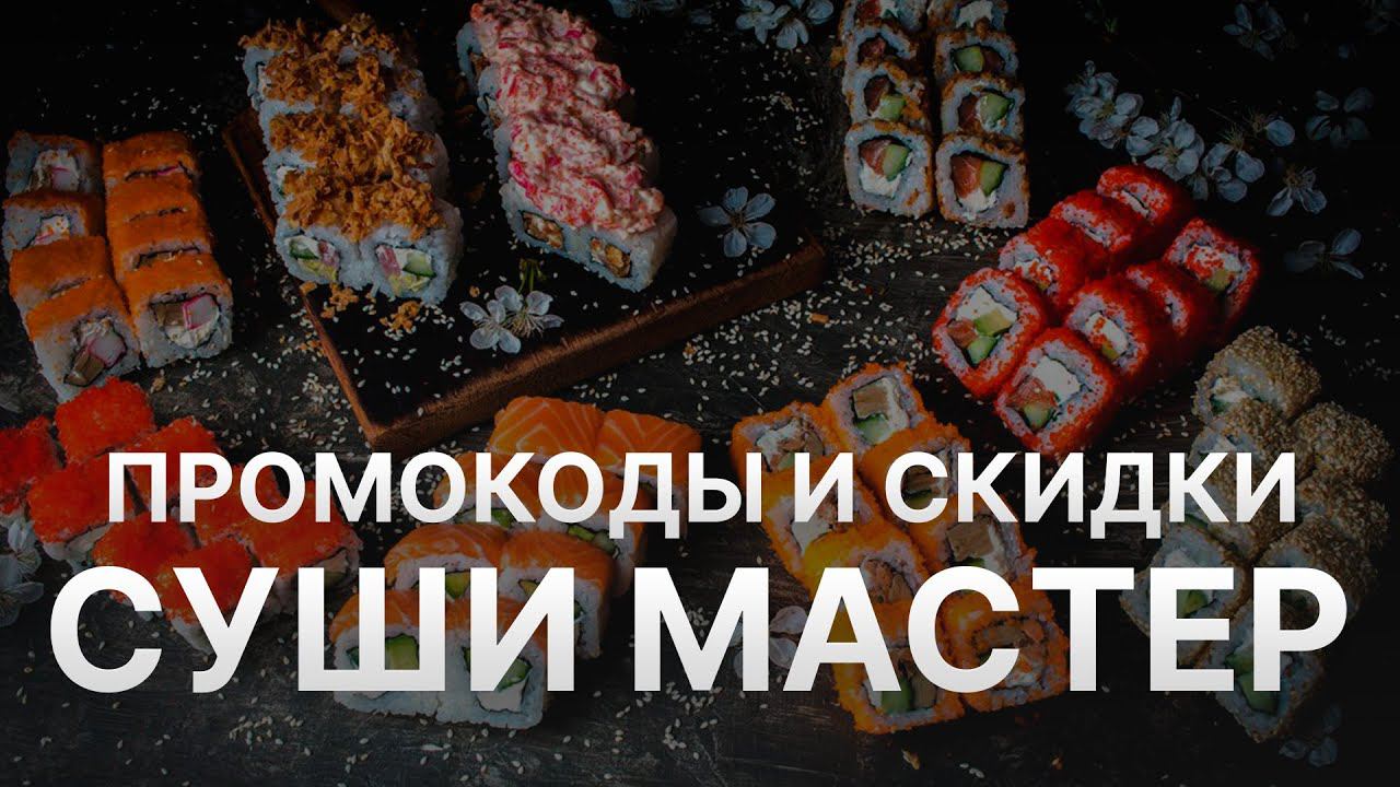 ⚠️ Промокод Суши Мастер на скидку - Купоны Суши Мастер - Скидки Sushi Master