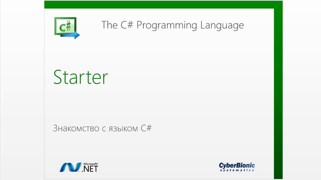 Обучение C# (c sharp) для начинающих. Часть 1. Введение в инфраструктуру .Net. смотреть онлайн