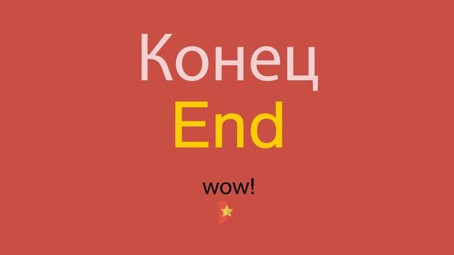 Конец по-английски смотреть онлайн