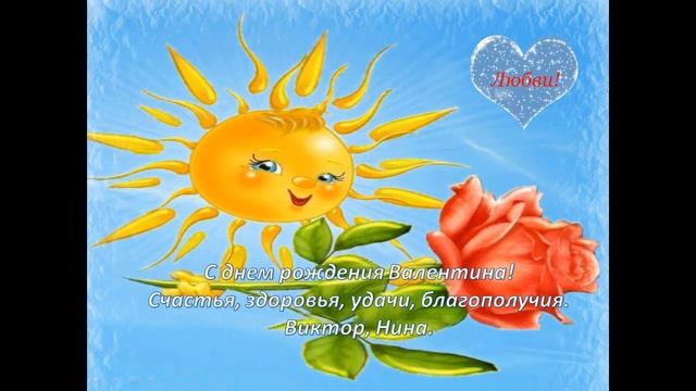 С днем рождения Валентина! смотреть онлайн