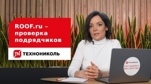 ROOF  – проверка подрядчиков