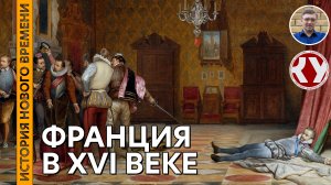 История Нового времени #16 Франция в XVI веке Религиозные войны