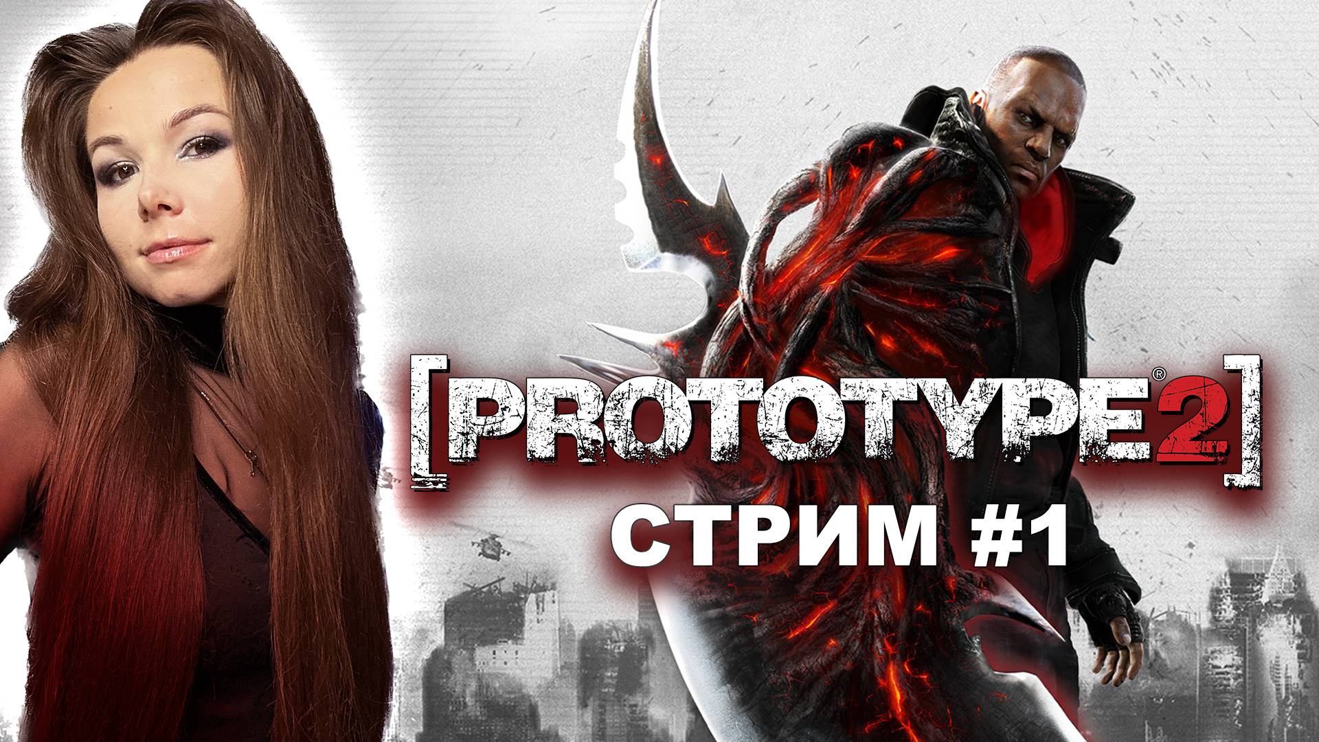 PROTOTYPE 2 | стрим 1 | Прототип 2 прохождение #стримерша #стрим #девушкастримит #prototype2 смотреть онлайн