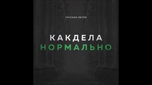 Chicago Seven - Как Дела Нормально