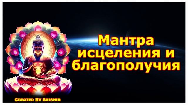 Мантра исцеления и благополучия смотреть онлайн