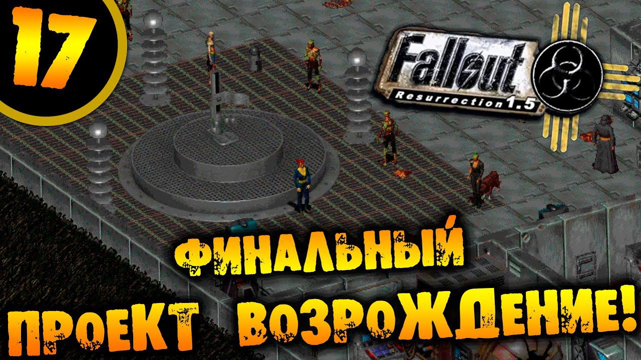 #17 ФИНАЛЬНЫЙ ПРОЕКТ ВОЗРОЖДЕНИЕ Fallout Resurrection ПРОХОЖДЕНИЕ НА РУССКОМ смотреть онлайн