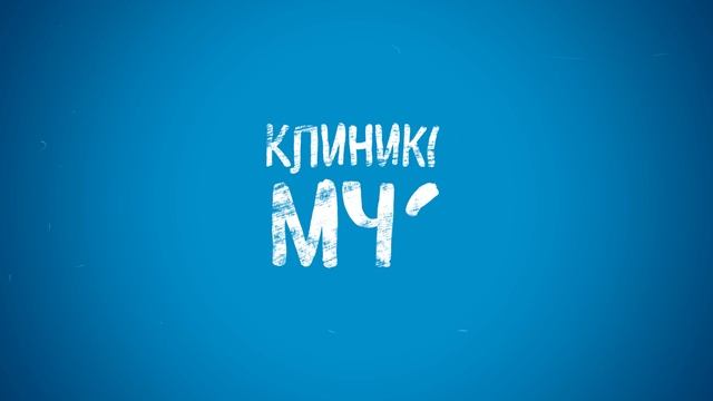 МЧС смотреть онлайн