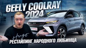 Полный обзор Geely Coolray 2024 года. Рестайлинг, где поменяли даже двигатель!