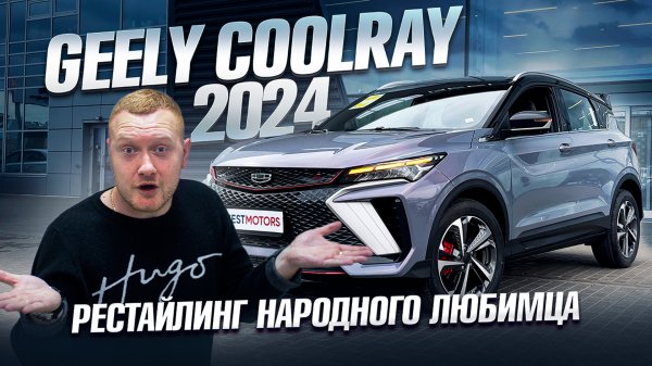 Полный обзор Geely Coolray 2024 года. Рестайлинг, где поменяли даже двигатель!