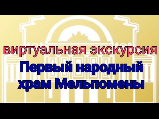 Виртуальная экскурсия по Первому русскому театру имени Федора Волкова смотреть онлайн