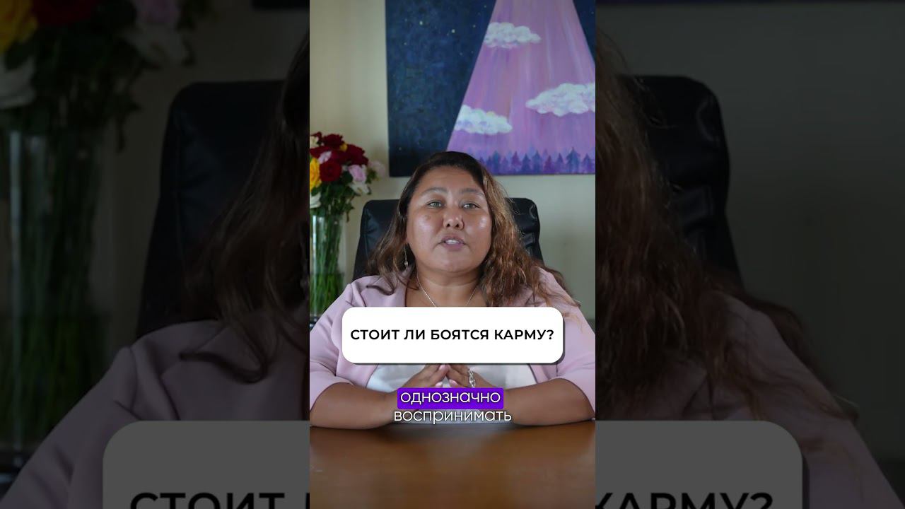 Стоит ли боятся карму? смотреть онлайн